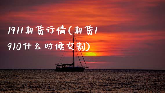 1911期货行情(期货1910什么时候交割)_期货行情_第1张_珍投期货网 1911期货行情(期货1910什么时候交割)_https://www.zztgc.com_期货行情_第1张