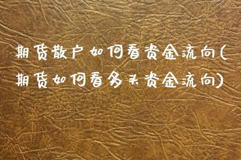 期货散户如何看资金流向(期货如何看多头资金流向)_https://www.zztgc.com_期货直播_第1张