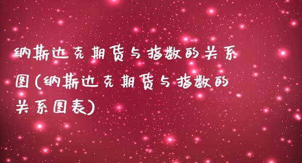 纳斯达克期货与指数的关系图(纳斯达克期货与指数的关系图表)_https://www.zztgc.com_原油期货_第1张