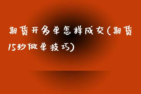 期货开多单怎样成交(期货15秒做单技巧)_https://www.zztgc.com_黄金期货_第1张