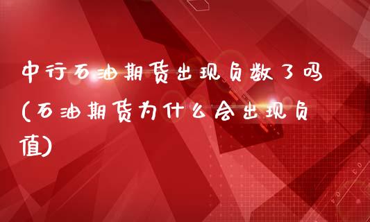 中行石油期货出现负数了吗(石油期货为什么会出现负值)_https://www.zztgc.com_黄金期货_第1张