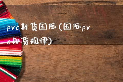 pvc期货国际(国际pvc期货规律)_https://www.zztgc.com_期货直播_第1张