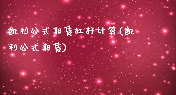 凯利公式期货杠杆计算(凯利公式期货)_https://www.zztgc.com_黄金期货_第1张
