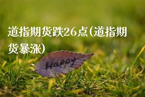 道指期货跌26点(道指期货暴涨)_https://www.zztgc.com_黄金期货_第1张