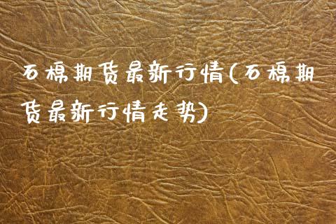石棉期货最新行情(石棉期货最新行情走势)_https://www.zztgc.com_期货行情_第1张