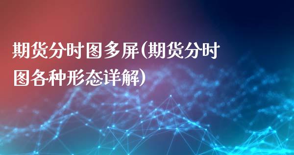 期货分时图多屏(期货分时图各种形态详解)_https://www.zztgc.com_期货行情_第1张