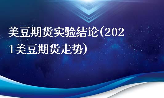 美豆期货实验结论(2021美豆期货走势)_https://www.zztgc.com_黄金期货_第1张