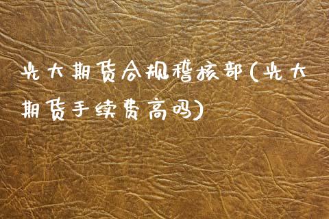 光大期货合规稽核部(光大期货手续费高吗)_https://www.zztgc.com_期货直播_第1张