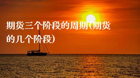 期货三个阶段的周期(期货的几个阶段)_https://www.zztgc.com_期货直播_第1张