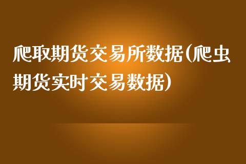 爬取期货交易所数据(爬虫期货实时交易数据)_https://www.zztgc.com_期货直播_第1张