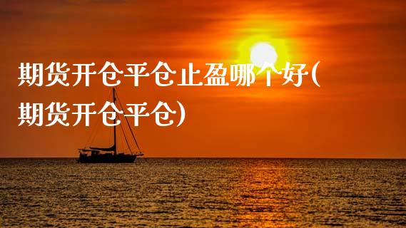 期货开仓平仓止盈哪个好(期货开仓平仓)_https://www.zztgc.com_期货行情_第1张
