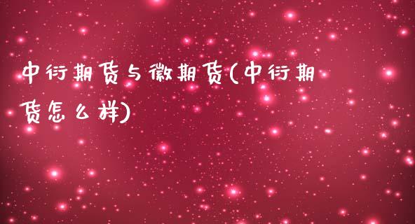 中衍期货与徽期货(中衍期货怎么样)_https://www.zztgc.com_期货入门_第1张