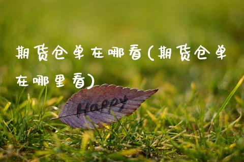 期货仓单在哪看(期货仓单在哪里看)_https://www.zztgc.com_原油期货_第1张
