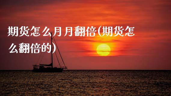 期货怎么月月翻倍(期货怎么翻倍的)_https://www.zztgc.com_期货入门_第1张
