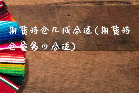 期货持仓几成合适(期货持仓量多少合适)_https://www.zztgc.com_期货直播_第1张