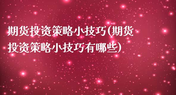 期货投资策略小技巧(期货投资策略小技巧有哪些)_https://www.zztgc.com_期货直播_第1张