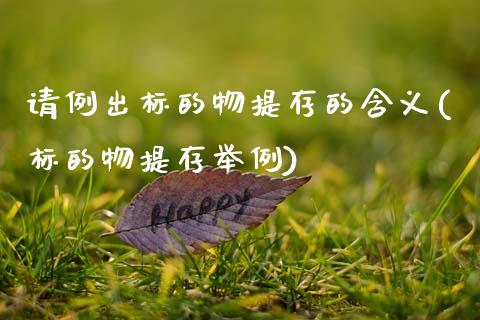 请例出标的物提存的含义(标的物提存举例)_https://www.zztgc.com_期货直播_第1张
