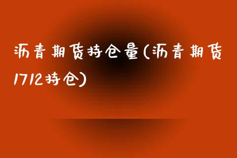 沥青期货持仓量(沥青期货1712持仓)_https://www.zztgc.com_原油期货_第1张