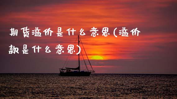 期货溢价是什么意思(溢价款是什么意思)_https://www.zztgc.com_期货开户_第1张