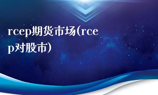 rcep期货市场(rcep对股市)_https://www.zztgc.com_期货直播_第1张
