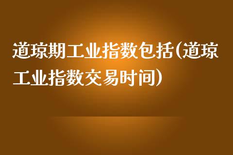 道琼期工业指数包括(道琼工业指数交易时间)_https://www.zztgc.com_期货直播_第1张