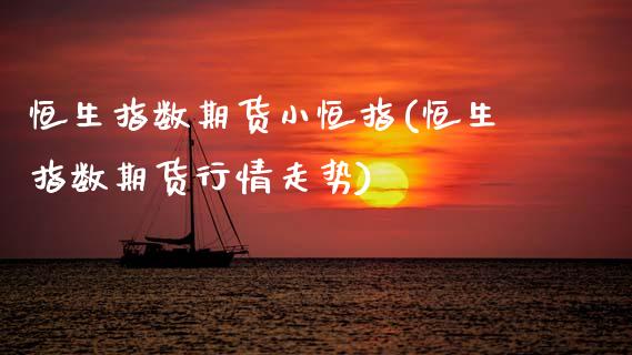 恒生指数期货小恒指(恒生指数期货行情走势)_https://www.zztgc.com_黄金期货_第1张