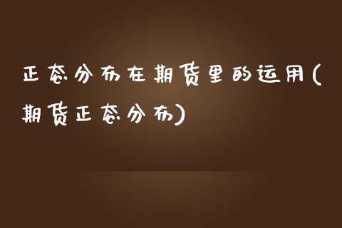 正态分布在期货里的运用(期货正态分布)_https://www.zztgc.com_期货直播_第1张