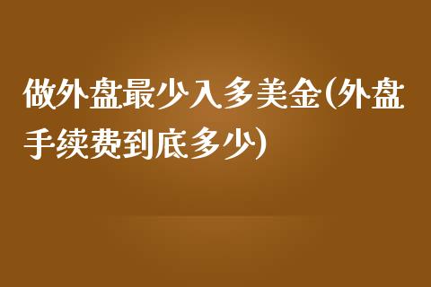 做外盘最少入多美金(外盘手续费到底多少)_https://www.zztgc.com_期货行情_第1张