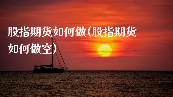 股指期货如何做(股指期货如何做空)_https://www.zztgc.com_黄金期货_第1张