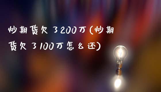 炒期货欠了200万(炒期货欠了100万怎么还)_https://www.zztgc.com_黄金期货_第1张