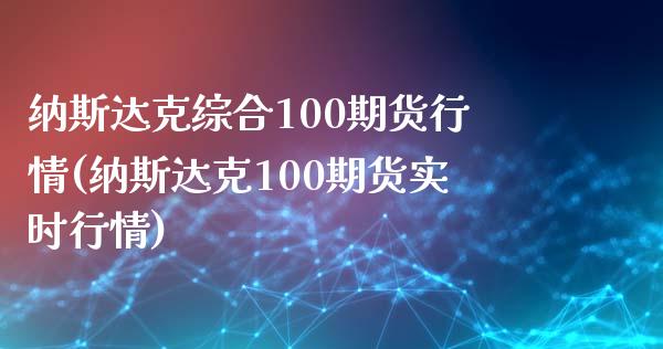 纳斯达克综合100期货行情(纳斯达克100期货实时行情)_https://www.zztgc.com_原油期货_第1张