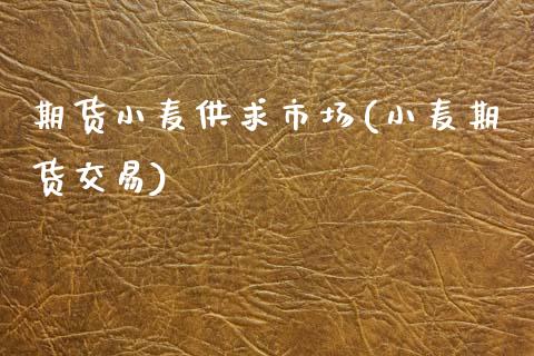 期货小麦供求市场(小麦期货交易)_https://www.zztgc.com_期货入门_第1张