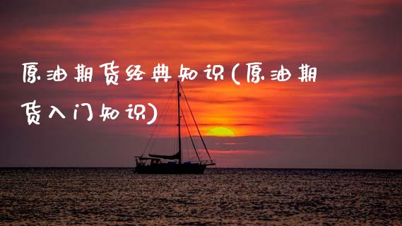 原油期货经典知识(原油期货入门知识)_https://www.zztgc.com_黄金期货_第1张