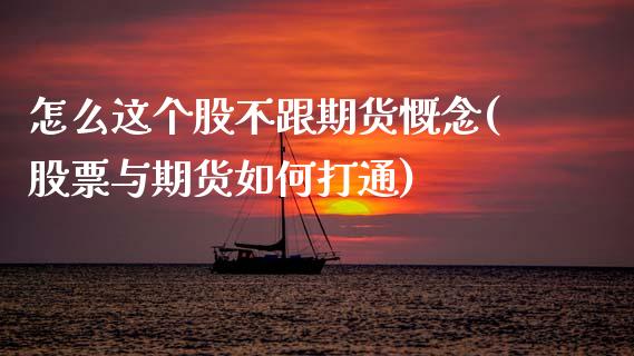 怎么这个股不跟期货慨念(股票与期货如何打通)_https://www.zztgc.com_期货行情_第1张