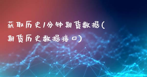 获取历史1分钟期货数据(期货历史数据接口)_https://www.zztgc.com_原油期货_第1张