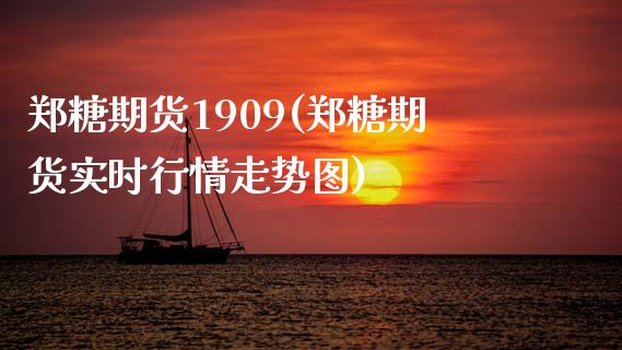 郑糖期货1909(郑糖期货实时行情走势图)_https://www.zztgc.com_期货直播_第1张