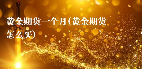 黄金期货一个月(黄金期货怎么买)_https://www.zztgc.com_原油期货_第1张