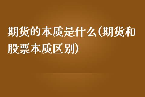 期货的本质是什么(期货和股票本质区别)_https://www.zztgc.com_原油期货_第1张