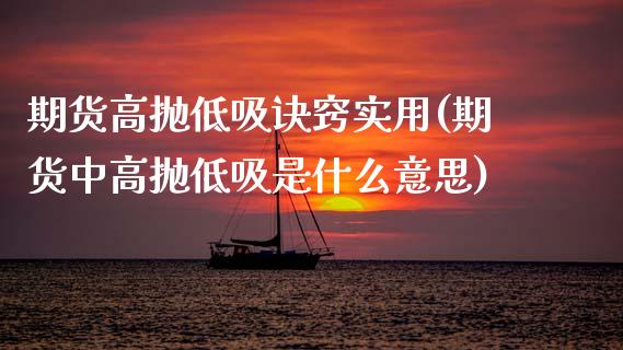期货高抛低吸诀窍实用(期货中高抛低吸是什么意思)_https://www.zztgc.com_期货入门_第1张