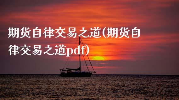 期货自律交易之道(期货自律交易之道pdf)_https://www.zztgc.com_原油期货_第1张