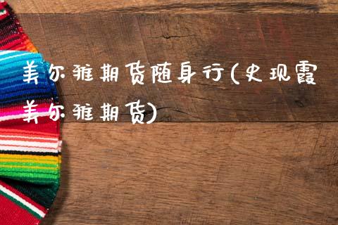 美尔雅期货随身行(史现霞美尔雅期货)_https://www.zztgc.com_期货入门_第1张