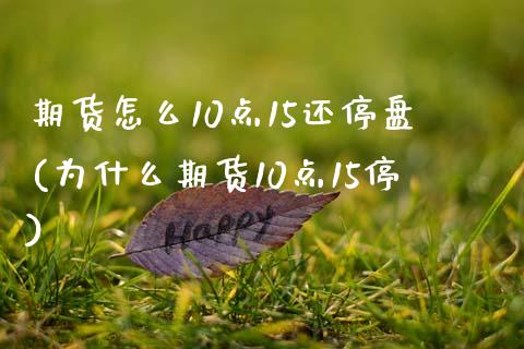 期货怎么10点15还停盘(为什么期货10点15停)_https://www.zztgc.com_期货行情_第1张