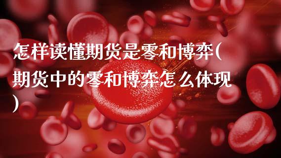 怎样读懂期货是零和博弈(期货中的零和博弈怎么体现)_https://www.zztgc.com_期货入门_第1张