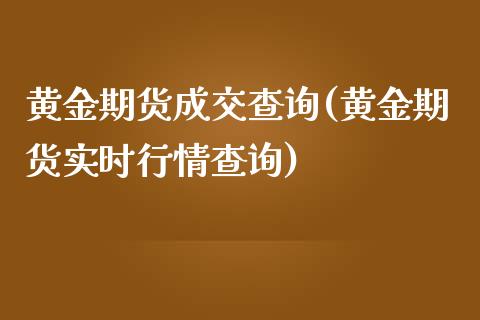 黄金期货成交查询(黄金期货实时行情查询)_https://www.zztgc.com_原油期货_第1张