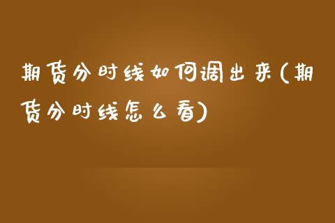 期货分时线如何调出来(期货分时线怎么看)_https://www.zztgc.com_期货行情_第1张