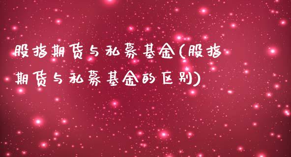 股指期货与私募基金(股指期货与私募基金的区别)_https://www.zztgc.com_期货入门_第1张