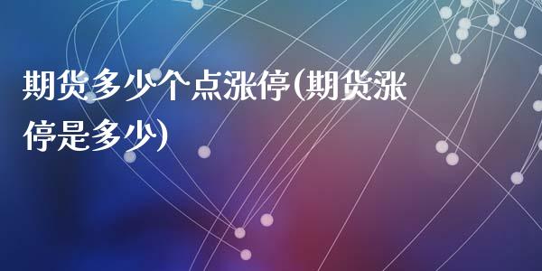期货多少个点涨停(期货涨停是多少)_https://www.zztgc.com_黄金期货_第1张