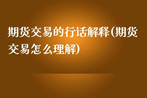 期货交易的行话解释(期货交易怎么理解)_https://www.zztgc.com_原油期货_第1张