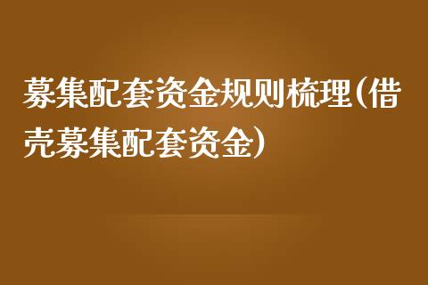 募集配套资金规则梳理(借壳募集配套资金)_https://www.zztgc.com_黄金期货_第1张