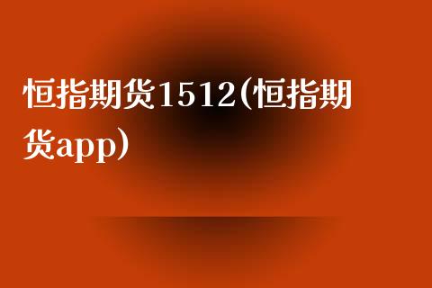 恒指期货1512(恒指期货app)_https://www.zztgc.com_期货入门_第1张